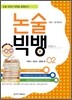 논술 빅뱅 2 박완서 전상국 김원일 편