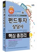 2012 펀드투자상담사 핵심총정리