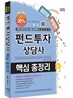 2012 펀드투자상담사 핵심총정리