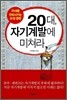 20대, 자기계발에 미쳐라
