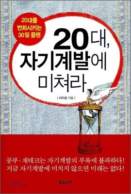 20대, 자기계발에 미쳐라