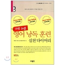 [도서+강좌] 영어 낭독 훈련 실천 다이어리 + 동영상 강좌