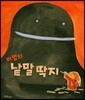 마법의 낱말 딱지