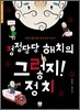 정정당당 해치의 그렇지! 정치