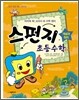 스펀지 초등 수학 2