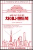 차이나 핸드북