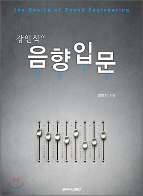 장인석의 음향입문