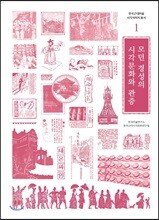 모던 경성의 시각문화와 관중