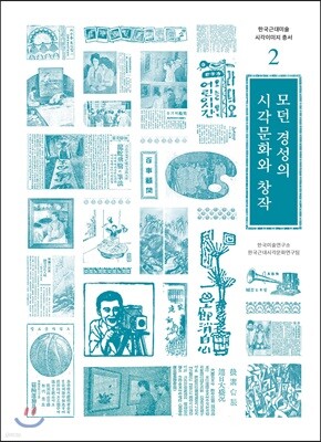 모던 경성의 시각문화와 창작