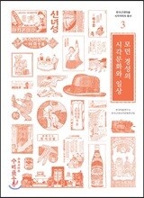 모던 경성의 시각문화와 일상