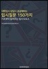 대학입시 상담시 궁금해하는 입시질문 150가지