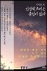 살아있는 한 인생학교에는 졸업이 없다