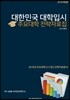대한민국 대학입시 주요대학 전략자료집