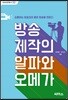 방송 제작의 알파와 오메가