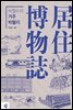 박철수의 거주 박물지