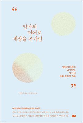 엄마의 언어로 세상을 본다면