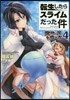 轉生したらスライムだった件 魔物の國の步き方 4