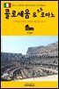 원코스 유럽 035 이탈리아 로마 콜로세움 & 포로 로마노 서유럽을 여행하는 히치하이커를 위한 안내서