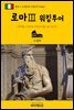 원코스 유럽 034 이탈리아 로마Ⅲ 워킹투어 서유럽을 여행하는 히치하이커를 위한 안내서