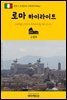원코스 유럽 036 이탈리아 로마 하이라이트 서유럽을 여행하는 히치하이커를 위한 안내서
