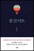 꿈 콘서트