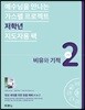 가스펠 프로젝트 신약 2 : 비유와 기적 (저학년 지도자용팩)