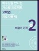 가스펠 프로젝트 신약 2 : 비유와 기적 (고학년 지도자용팩)