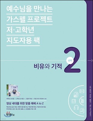 가스펠 프로젝트 신약 2 : 비유와 기적 (저·고학년 지도자용팩)