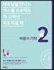 가스펠 프로젝트 신약 2 : 비유와 기적 (저·고학년 지도자용팩)