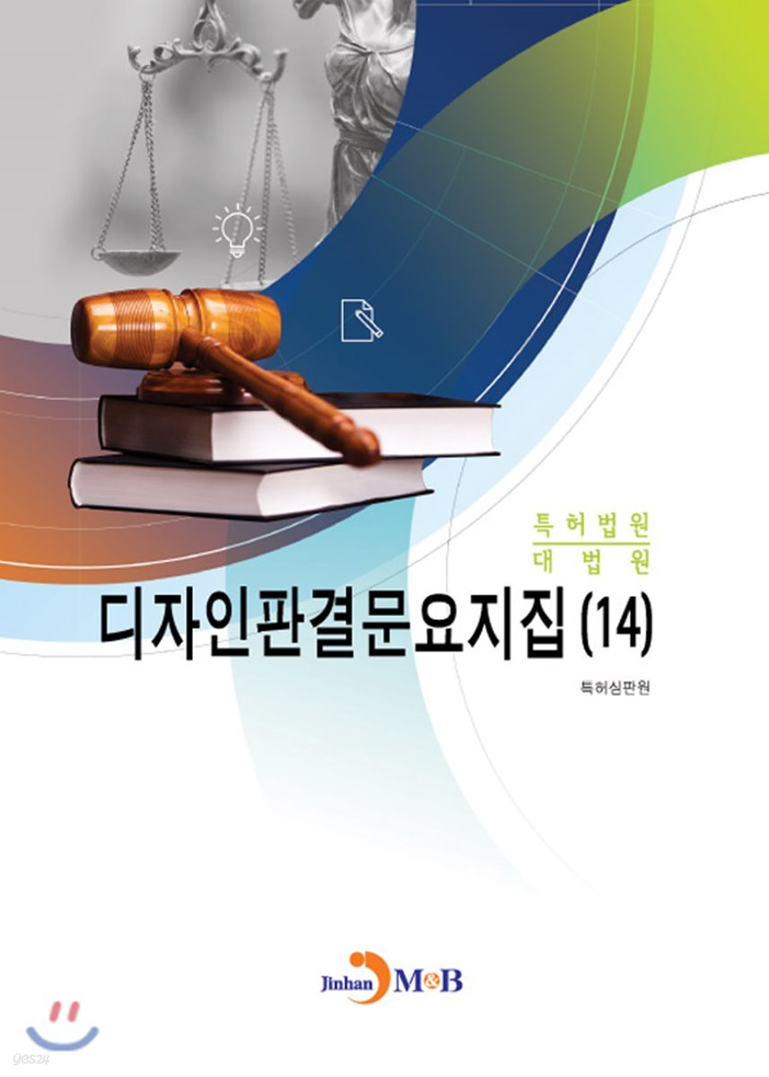 (특허법원, 대법원)디자인판결문요지집 14