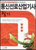 2018 통신선로산업기사 필기