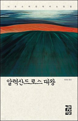 알렉산드로스 대왕
