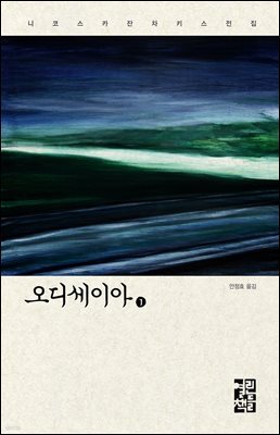 오디세이아 1