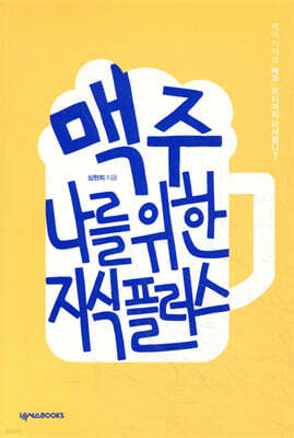 맥주, 나를 위한 지식 플러스