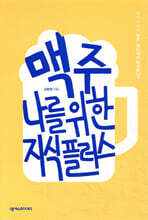 맥주, 나를 위한 지식 플러스