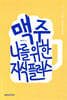 맥주, 나를 위한 지식 플러스
