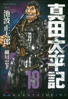 眞田太平記 13