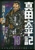 眞田太平記 13