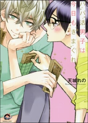 パパ活男子は今日もきまぐれ