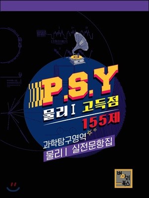 P.S.Y. 과학탐구영역 물리1 실전문제 155제