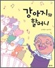 강아지와 할머니