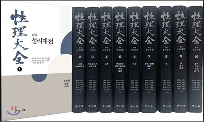 완역 성리대전 1-10 세트