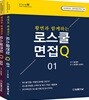 2019 황변과 함께하는 로스쿨면접 Q 세트