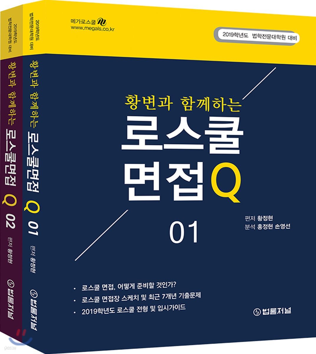 2019 황변과 함께하는 로스쿨면접 Q 세트