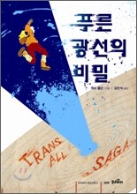 푸른 광선의 비밀