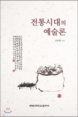 전통시대의 예술론
