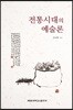 전통시대의 예술론