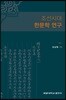조선시대 한문학 연구