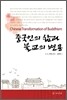 중국인의 삶과 불교의 변용