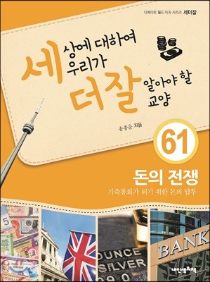 세상에 대하여 우리가 더 잘 알아야 할 교양 61